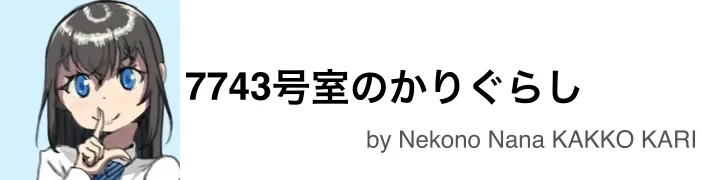 7743号室のかりぐらし