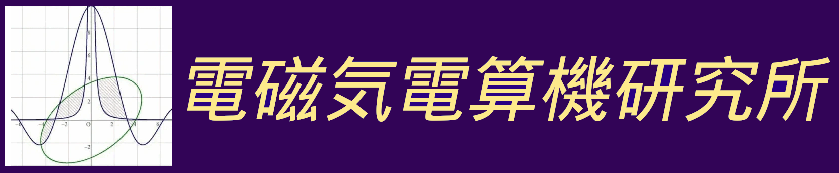 電磁気電算機研究所