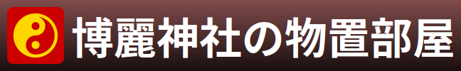 博麗神社の物置部屋(チャーリー・ルートさん)