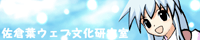 佐倉葉ウェブ文化研究室