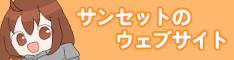 サンセットのウェブサイト(サンセットさん)