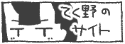 てく野のサイト(てく野さん)